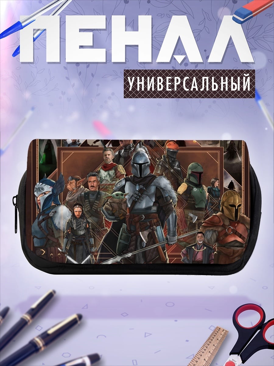 Пенал-косметичка Мандалорец и команда
