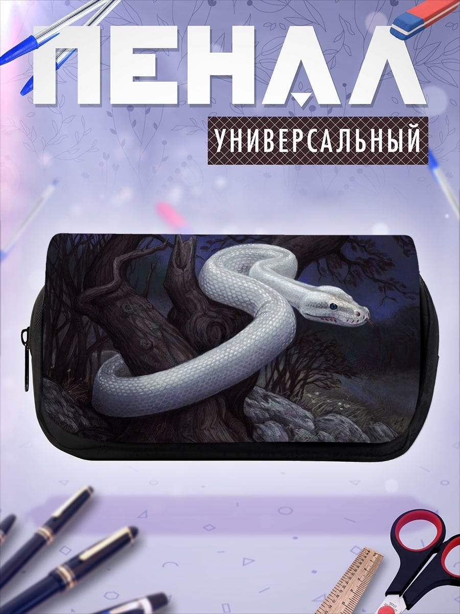 Пенал-косметичка Белая змея
