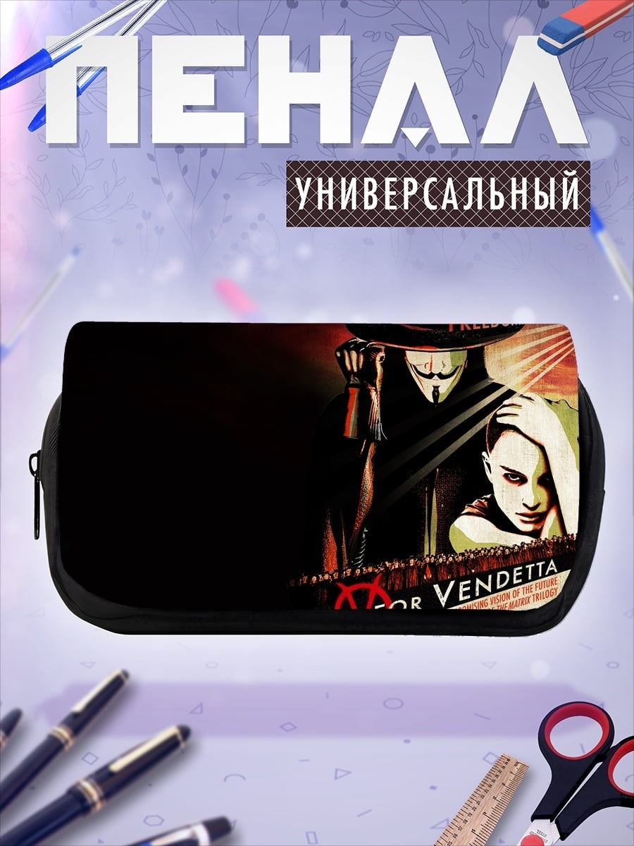 Пенал-косметичка V значит Вендетта