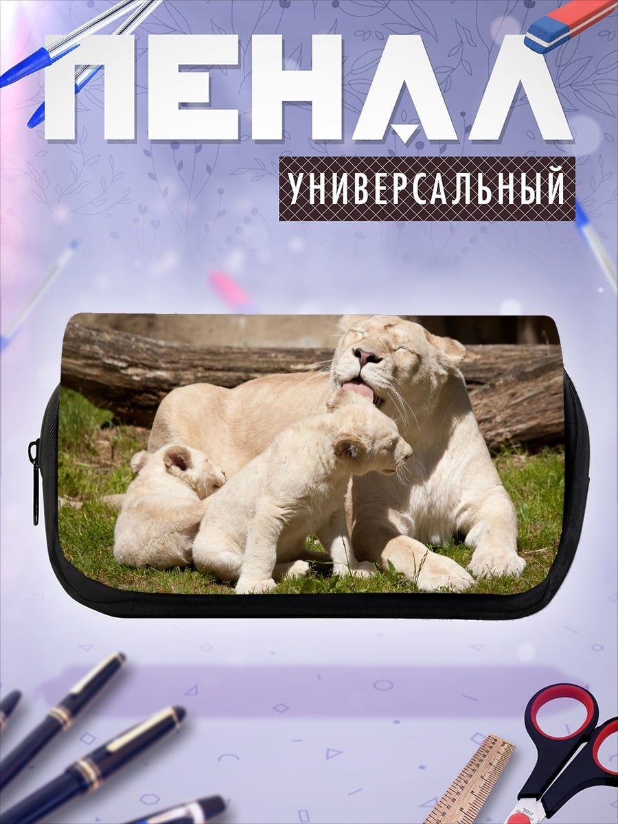 Пенал-косметичка Львица с детенышами