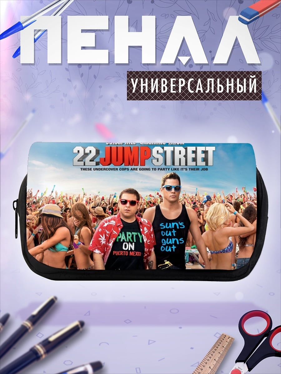Пенал-косметичка 22 Jump Street