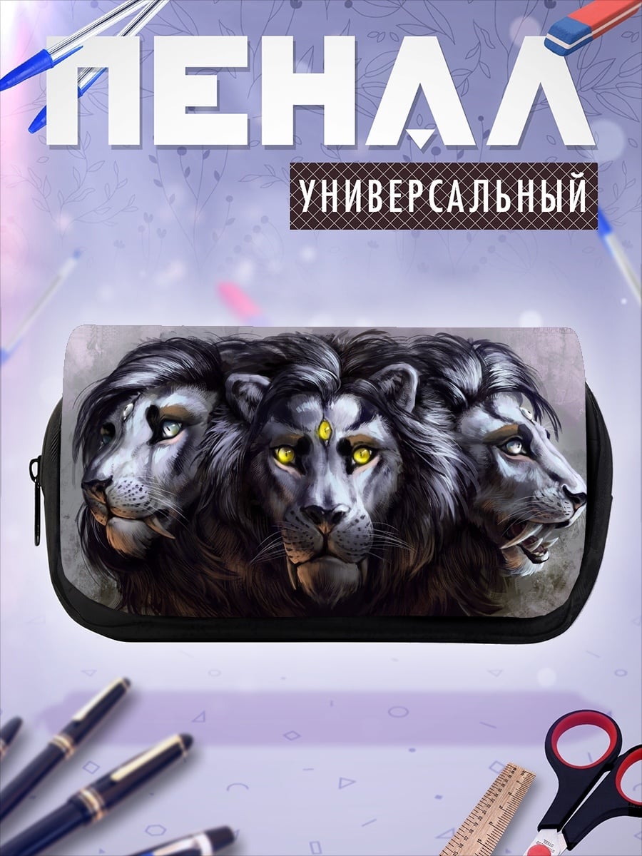 Пенал-косметичка Лев три головы