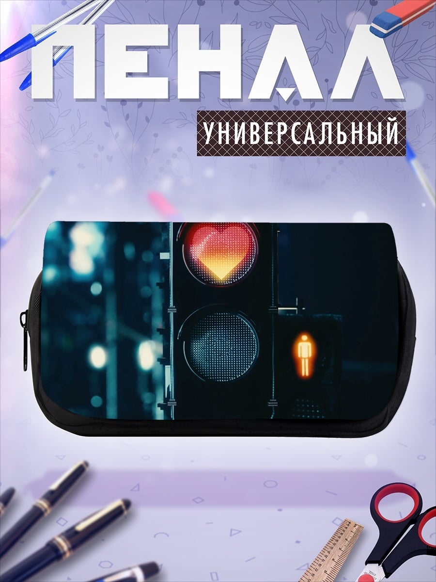 Пенал-косметичка Светофор сердце любви