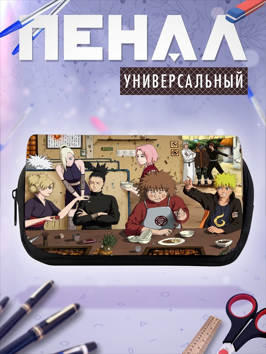 Пенал-косметичка Команда Наруто ужинает
