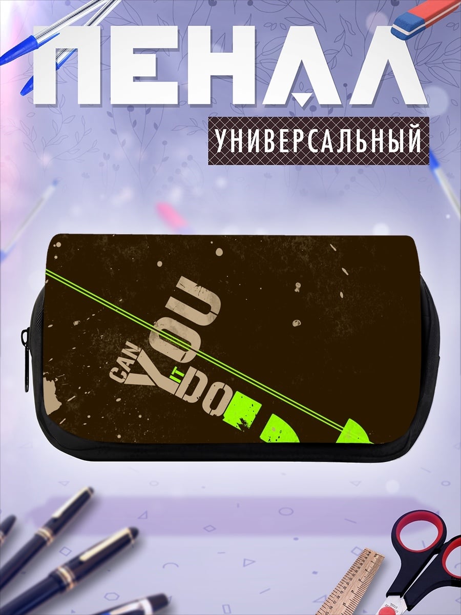 Пенал-косметичка Можешь сделать это