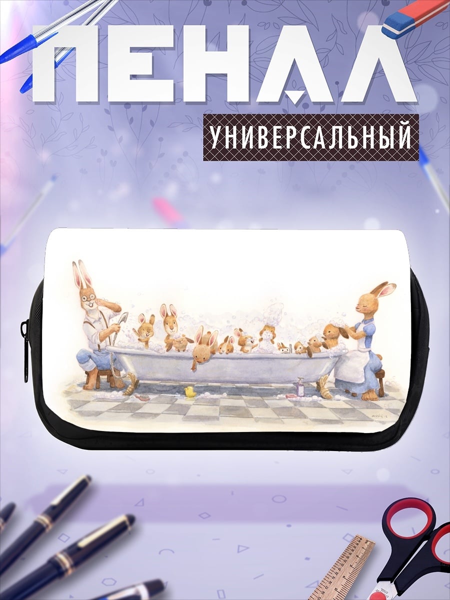 Пенал-косметичка кролики в ванне