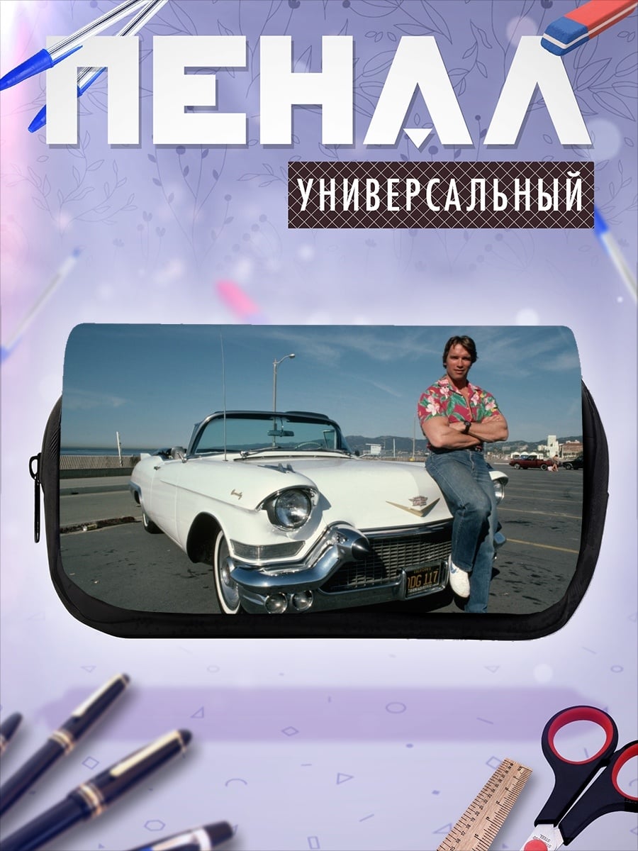 Пенал-косметичка Арнольд Шварценеггер и Кадиллак