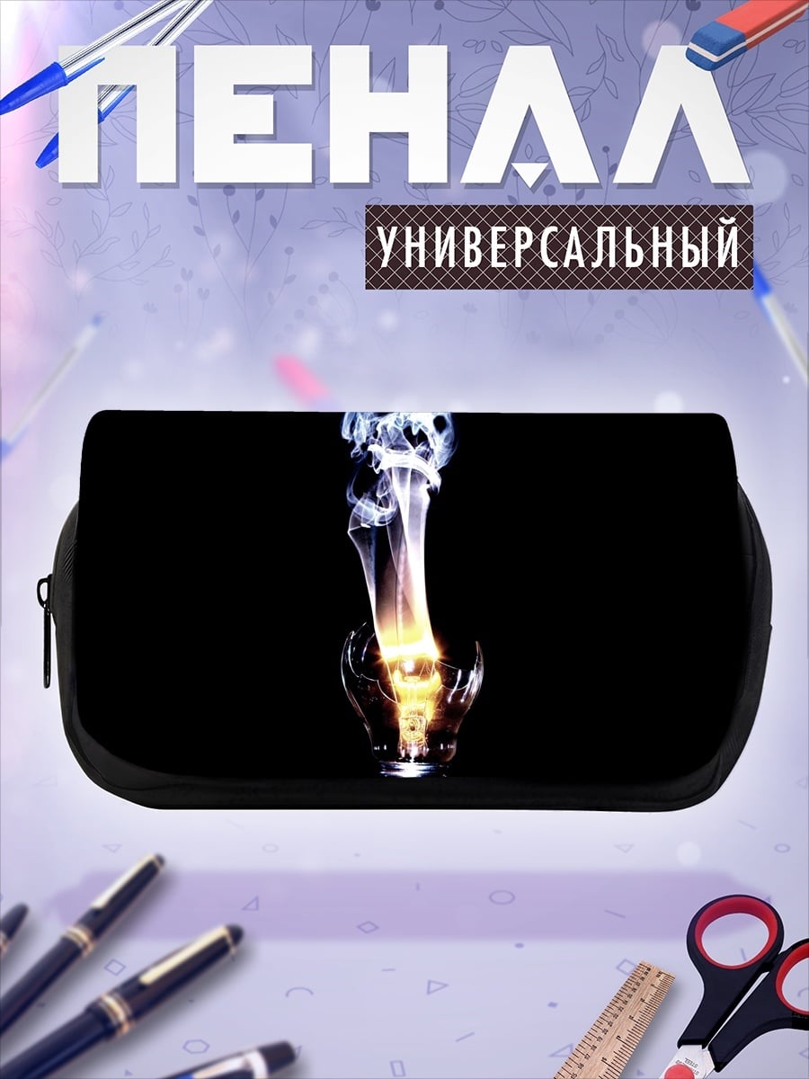 Пенал-косметичка Горящая лампочка