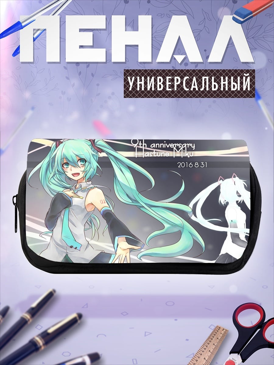 Пенал-косметичка 9 лет Мику