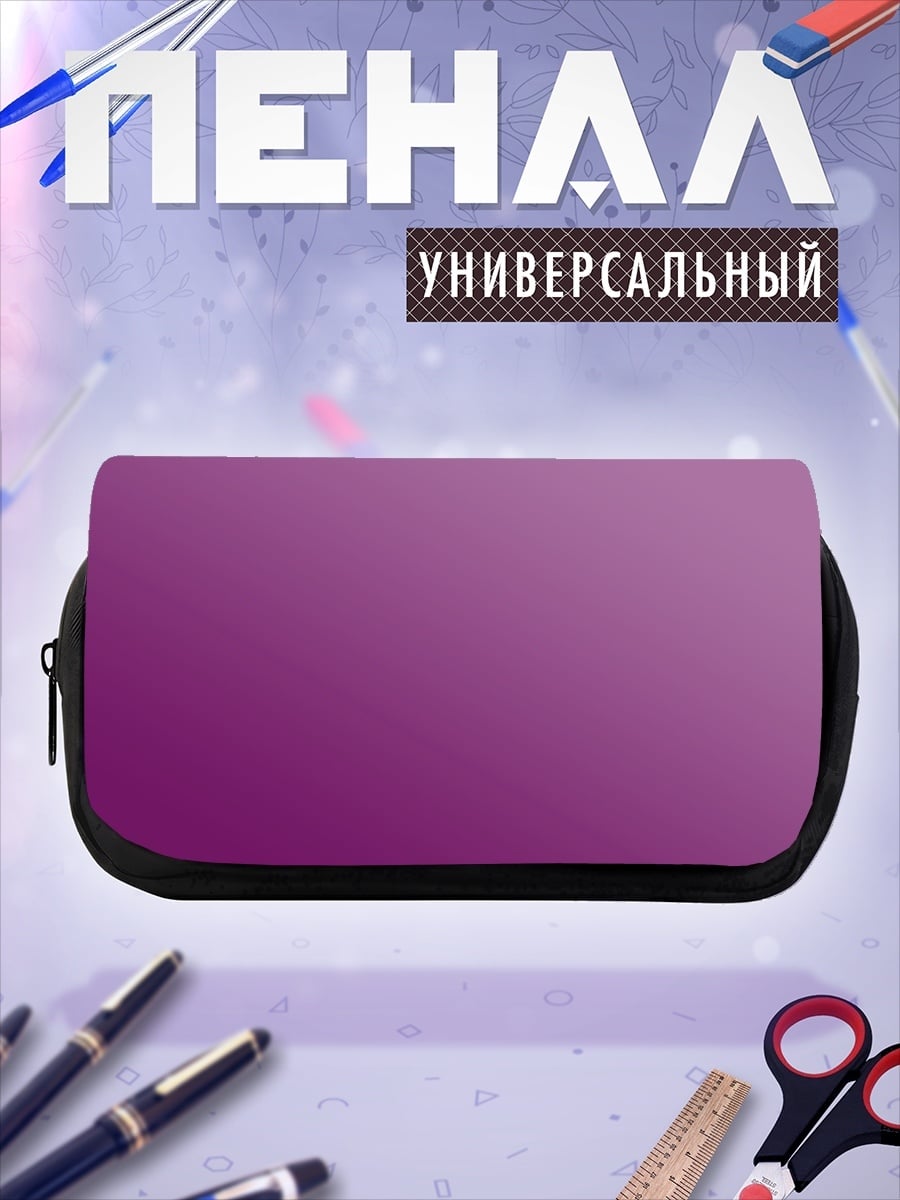 Пенал-косметичка Фиолетовый градиент