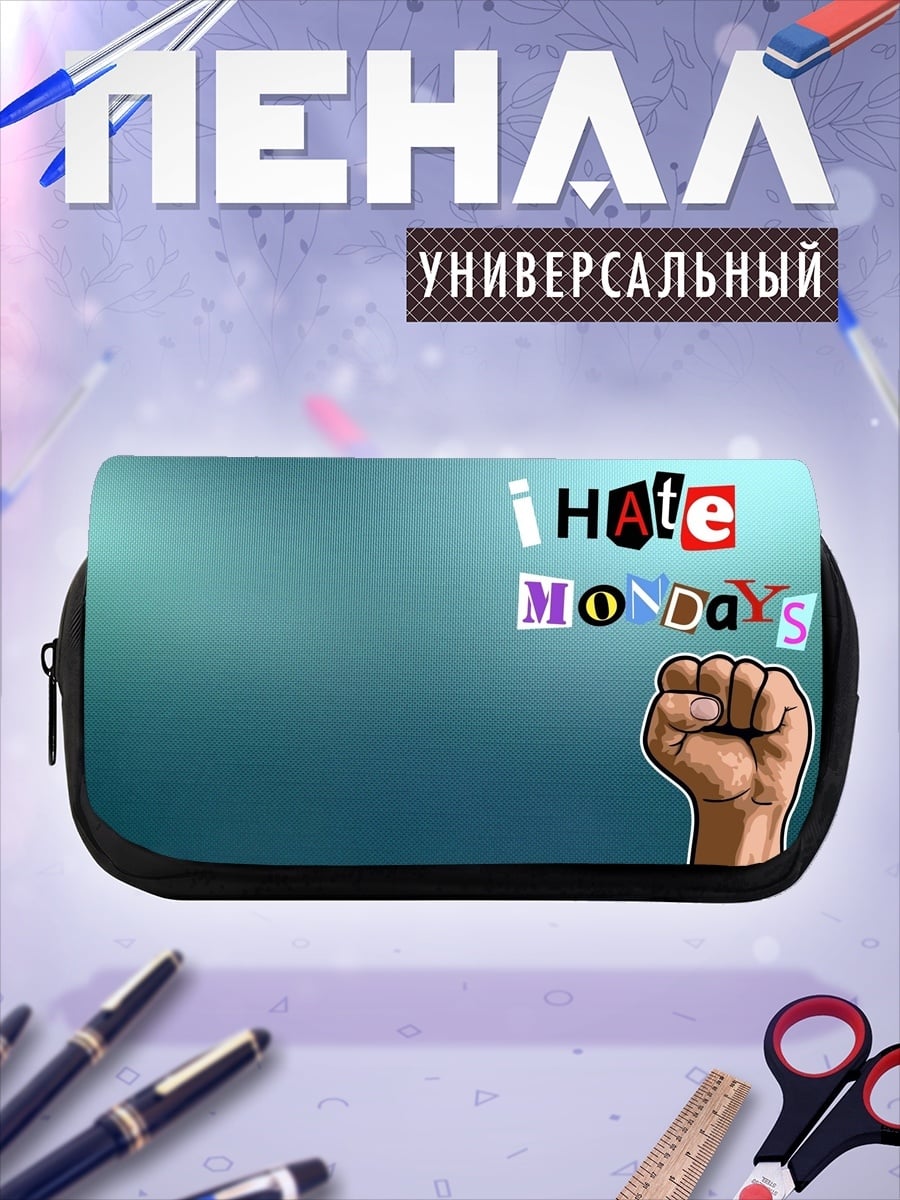 Пенал-косметичка ненавижу понедельники