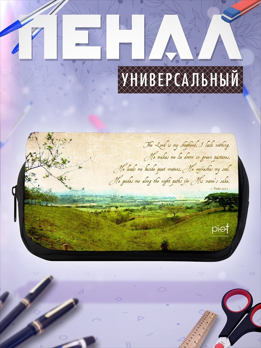 Пенал-косметичка Псалом 23