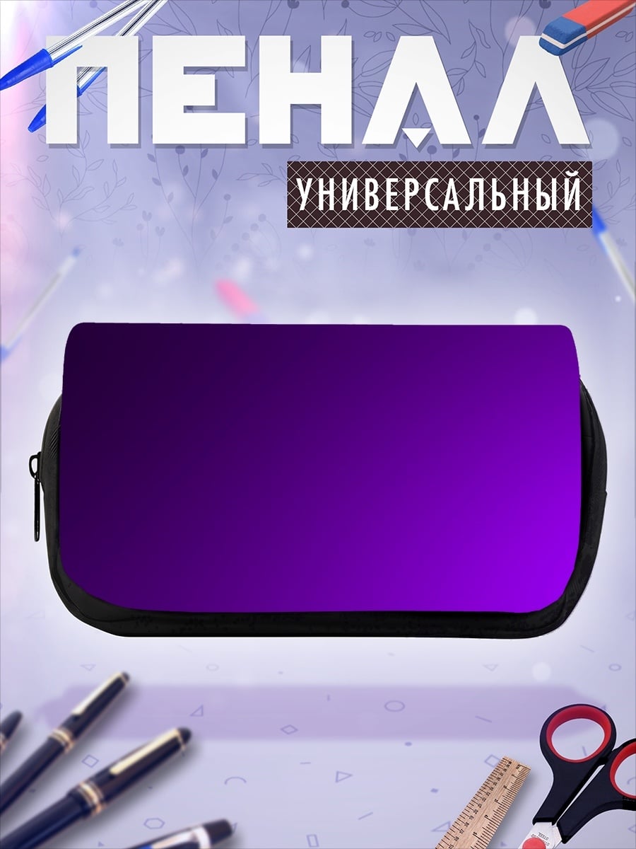 Пенал-косметичка Фиолетовый градиент