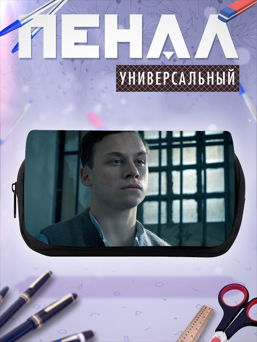 Пенал-косметичка Молодой заключенный