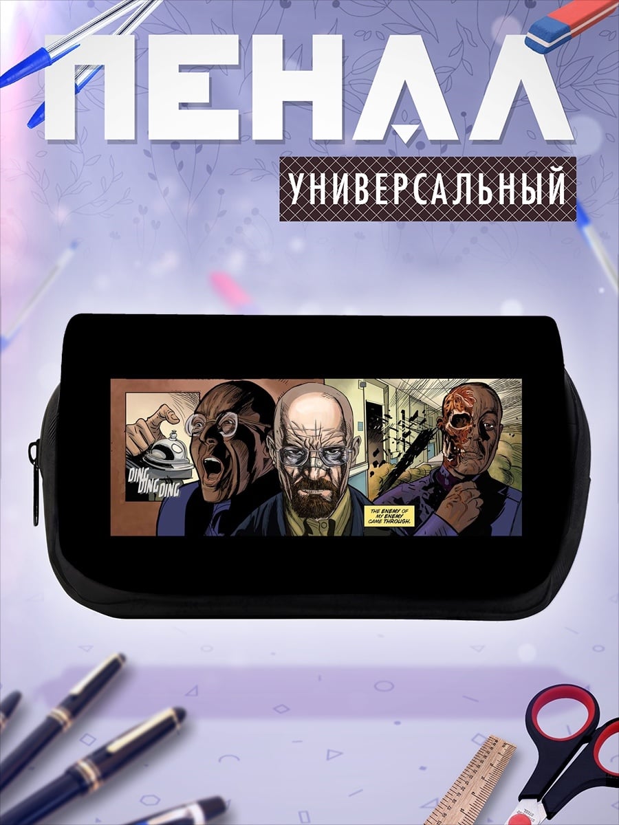 Пенал-косметичка Во все тяжкие