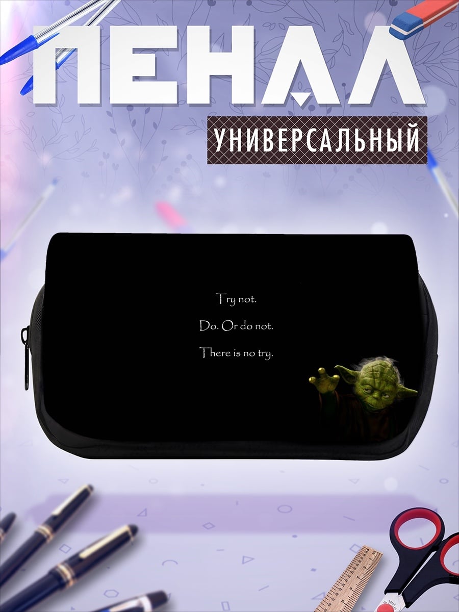 Пенал-косметичка йода не пытайся