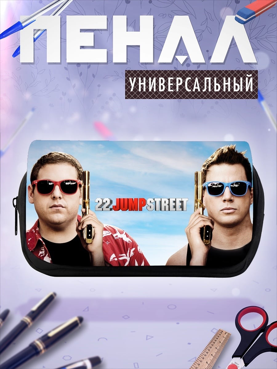 Пенал-косметичка 22 Jump Street