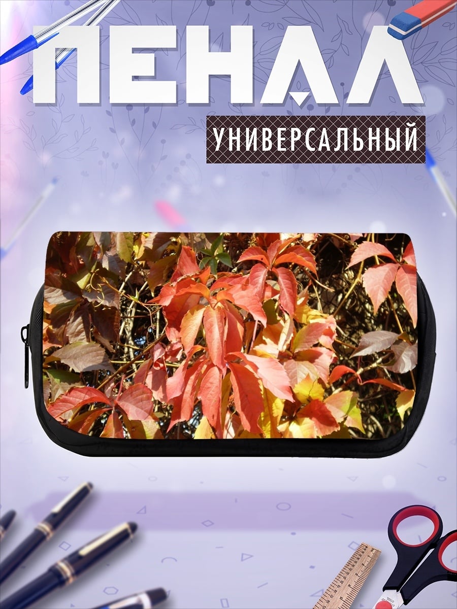 Пенал-косметичка Осенние листья дикого винограда