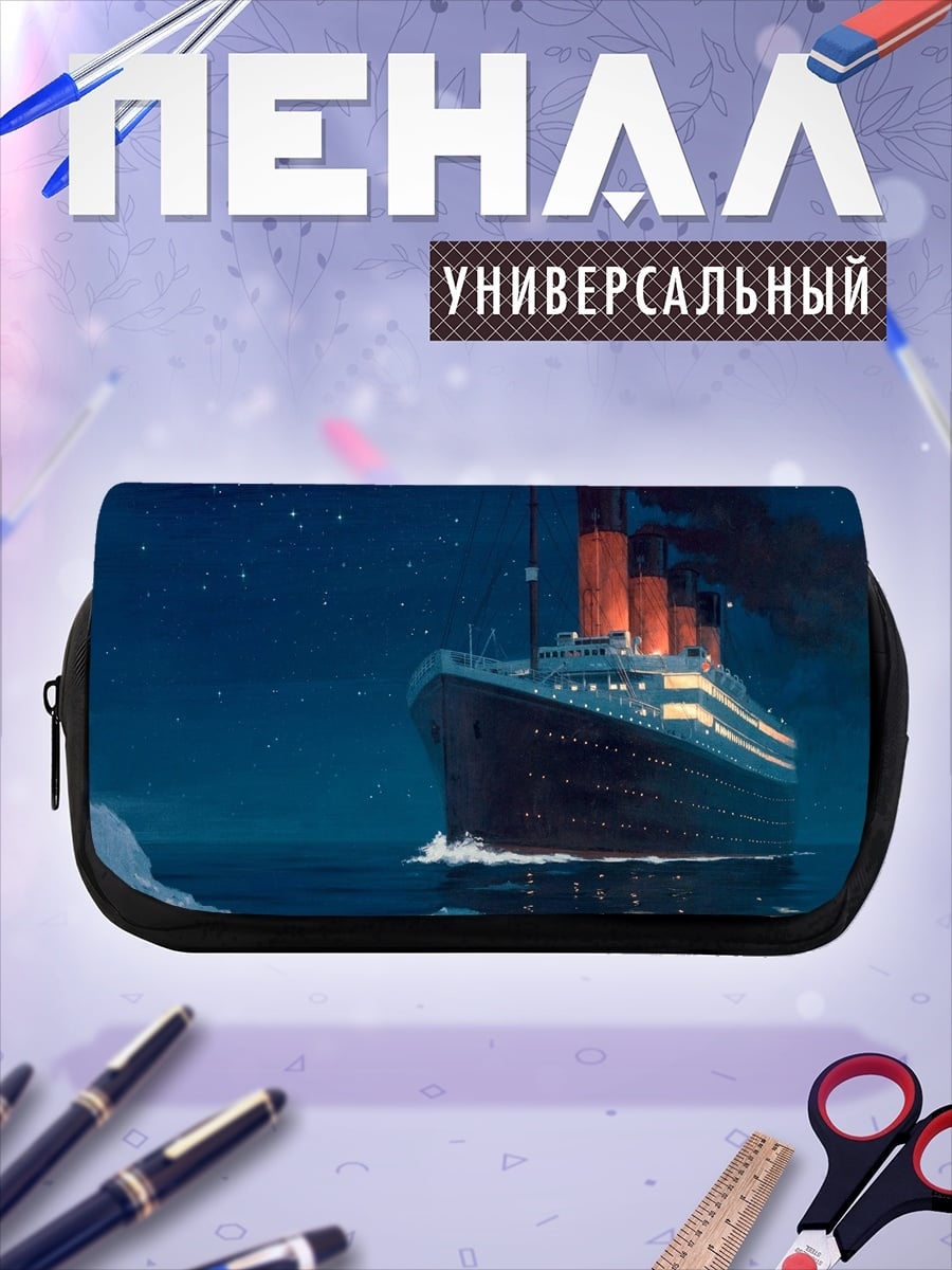 Пенал-косметичка Титаник в ночи