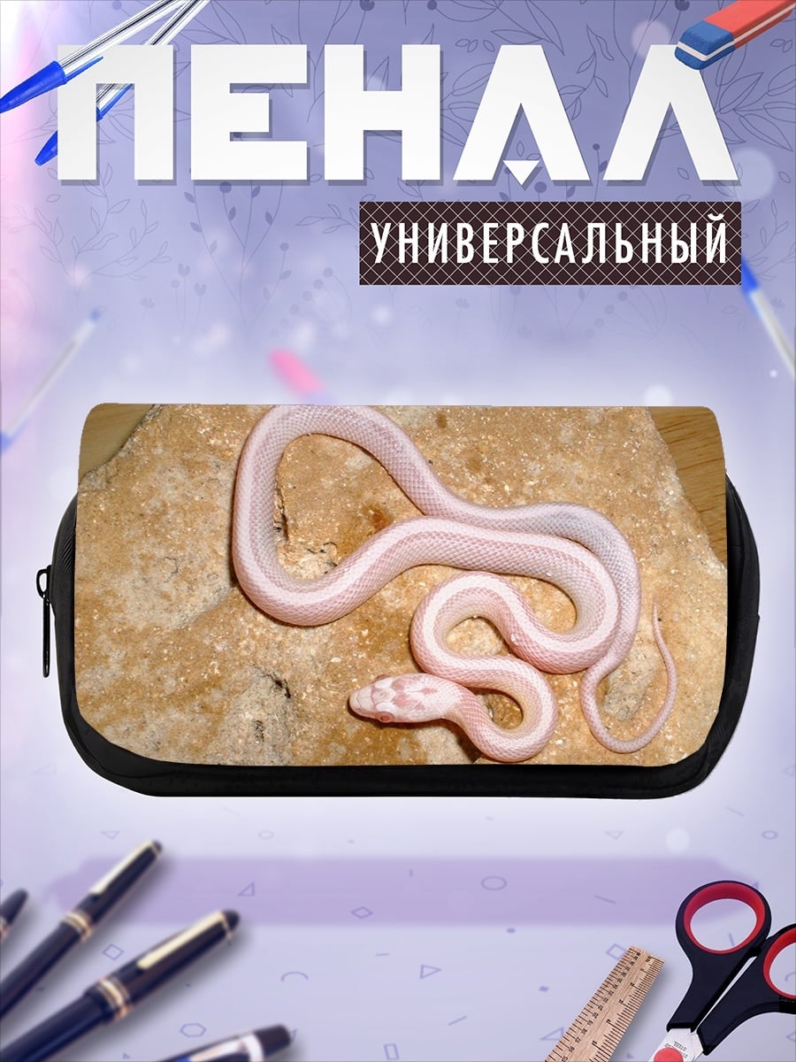 Пенал-косметичка Белая змея