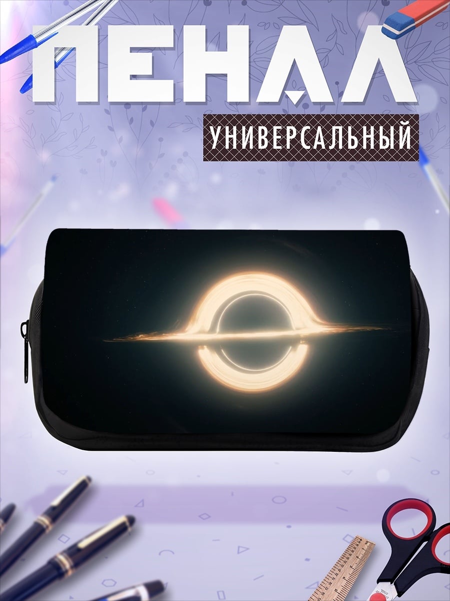 Пенал-косметичка Черная дыра