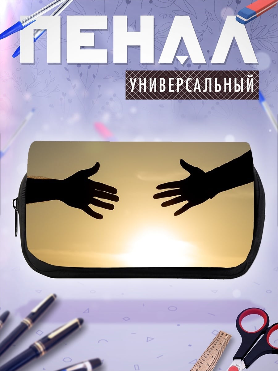 Пенал-косметичка Руки тянутся друг к другу