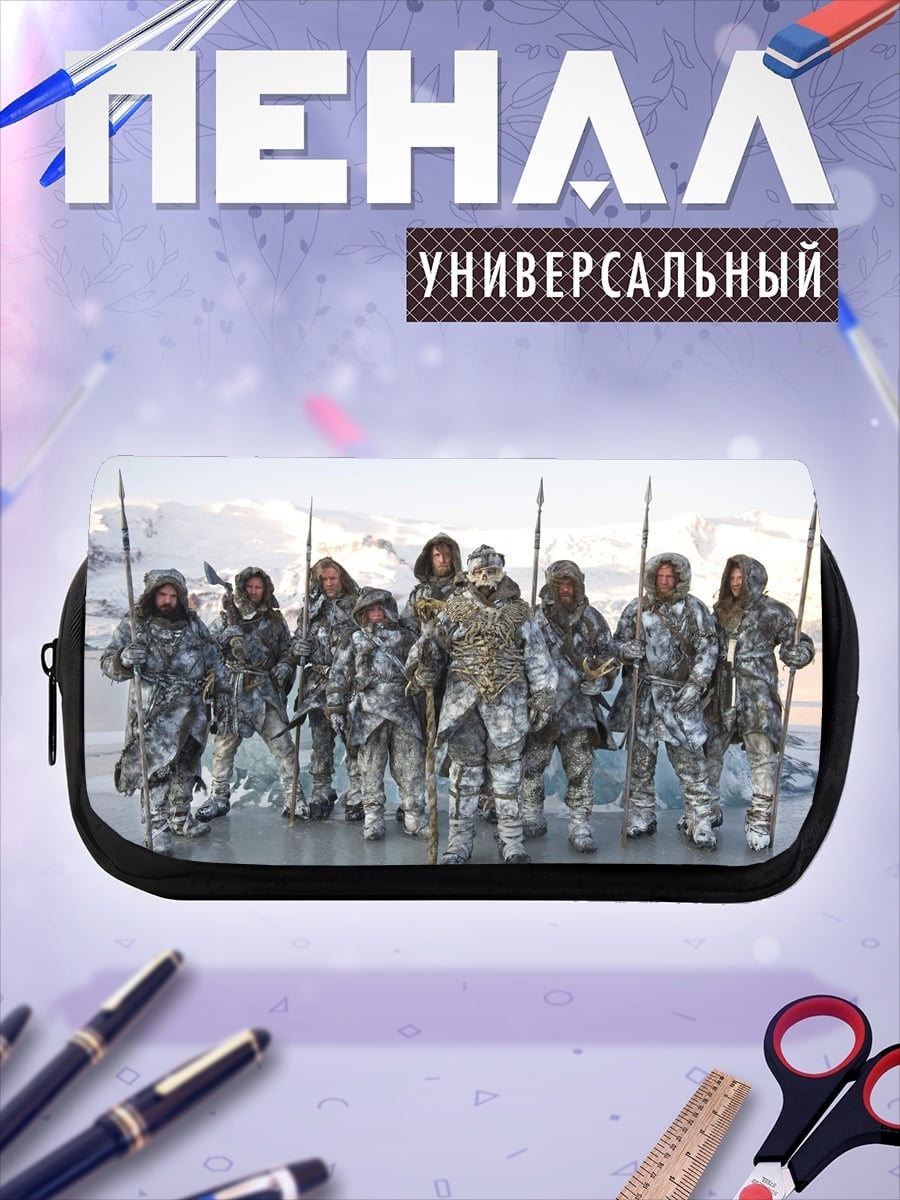 Пенал-косметичка Армия белых ходоков