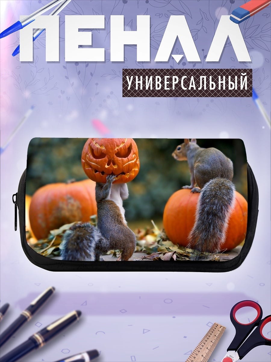Пенал-косметичка Белки и тыква на Хэллоуин