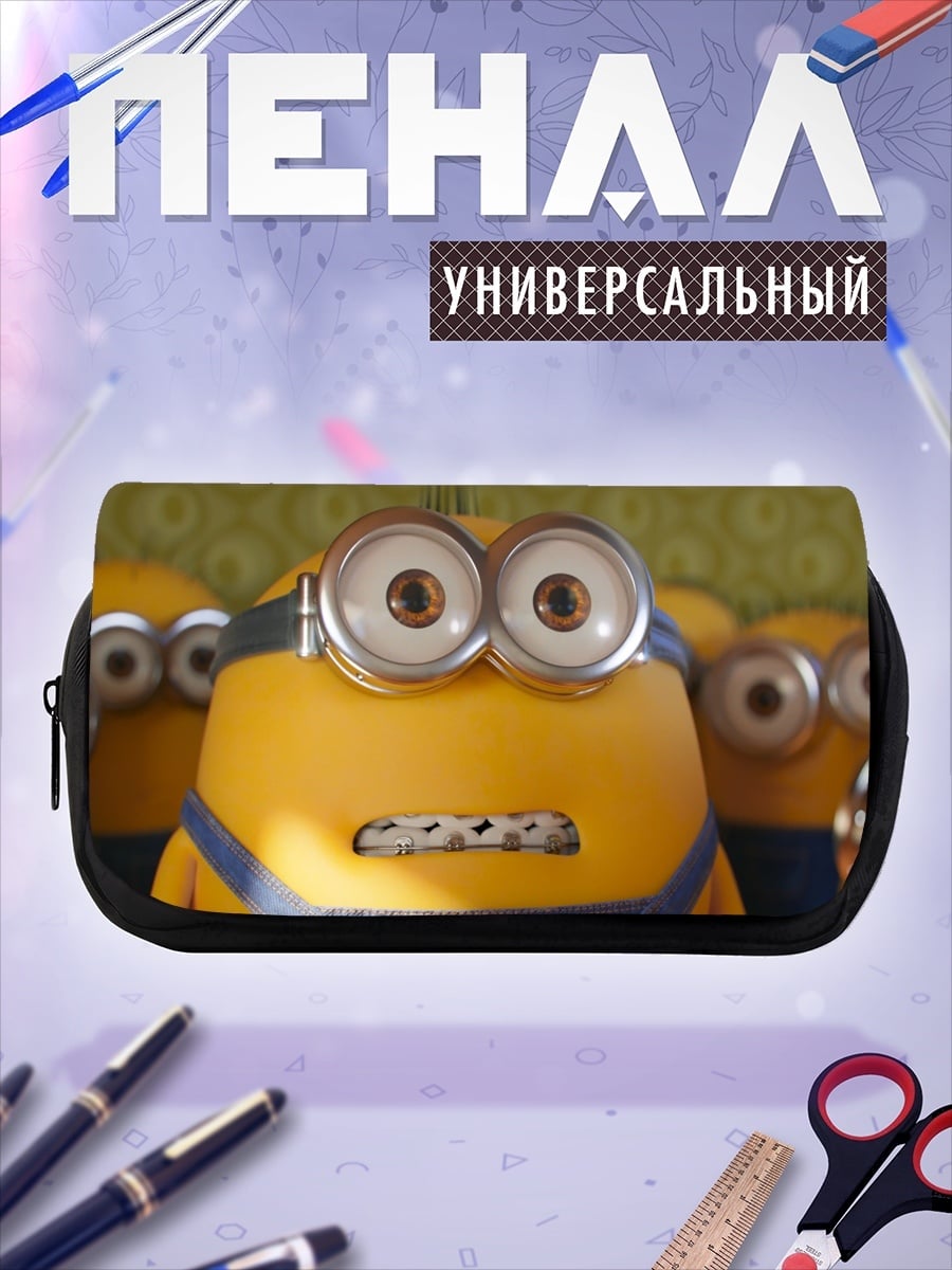 Пенал-косметичка Миньон удивленный взгляд