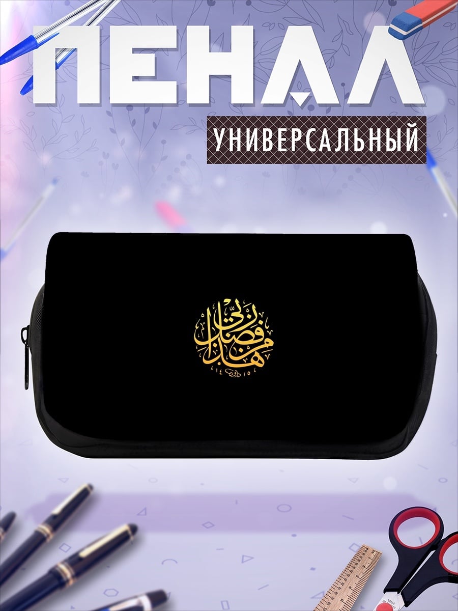 Пенал-косметичка Золотая арабская вязь