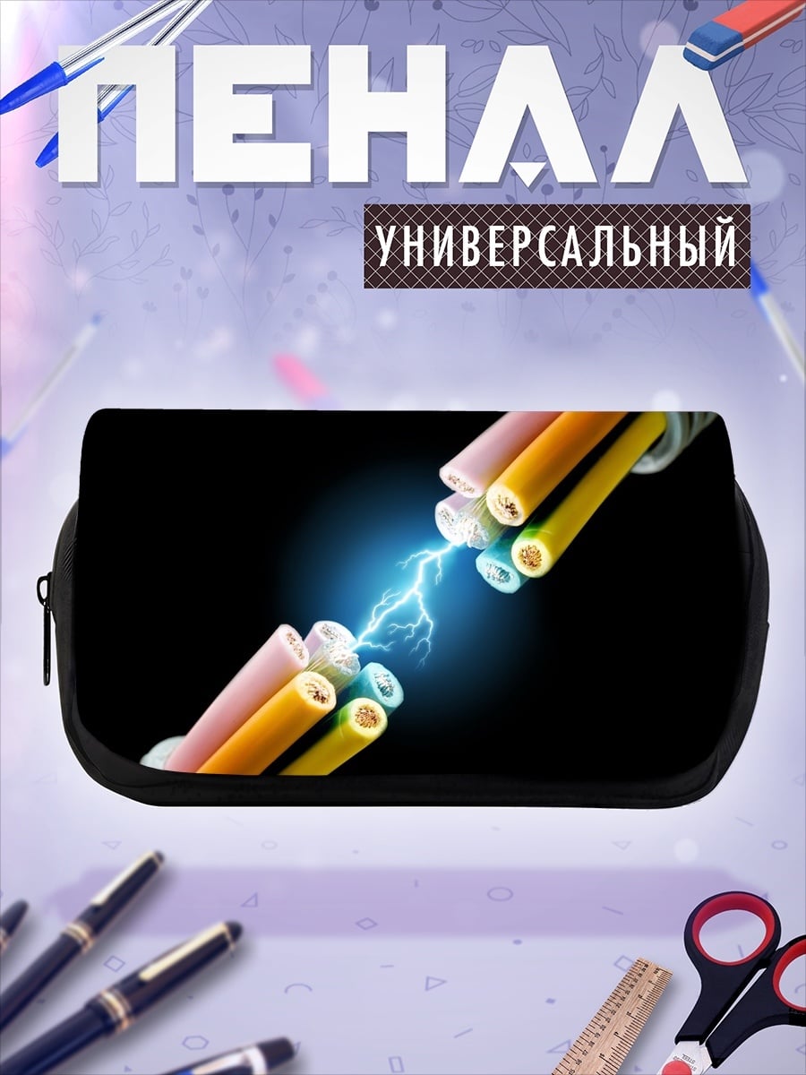 Пенал-косметичка Электрический разряд