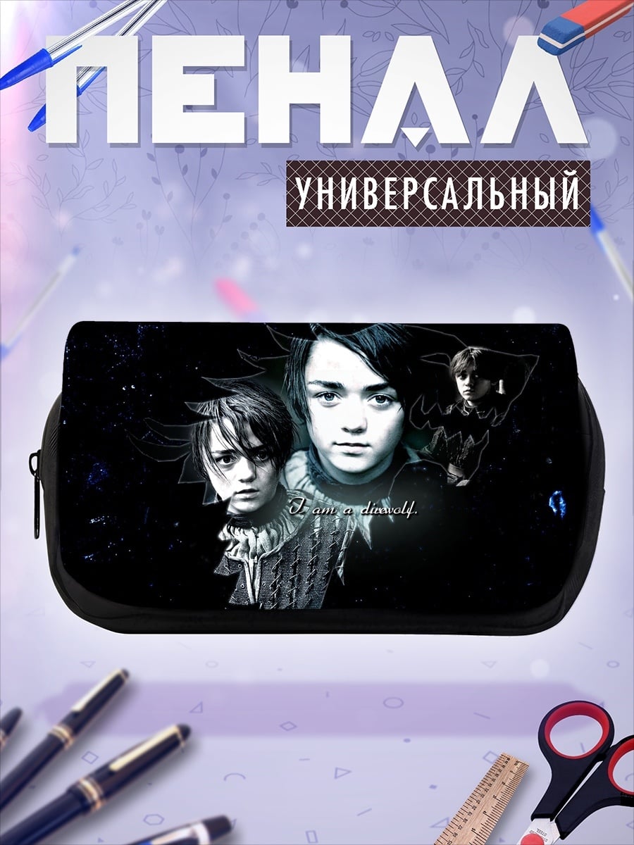 Пенал-косметичка дети из Игры Престолов