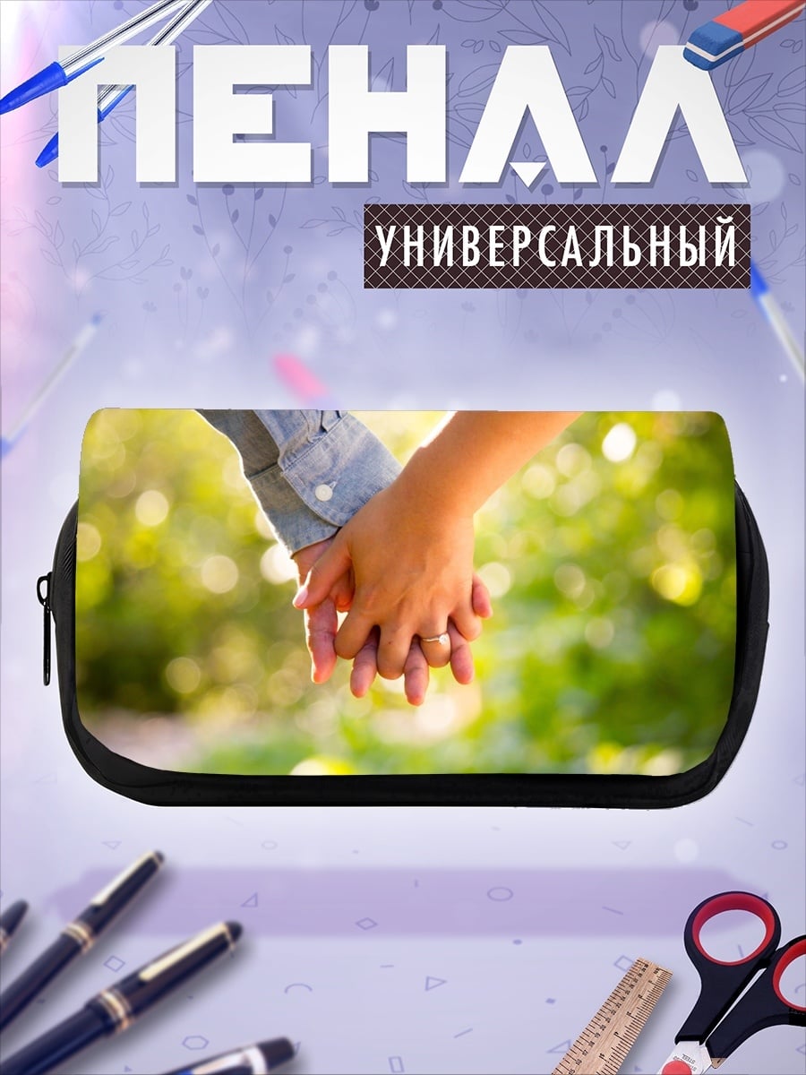 Пенал-косметичка Держась за руки