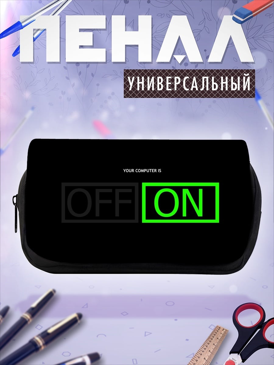 Пенал-косметичка Компьютер включен