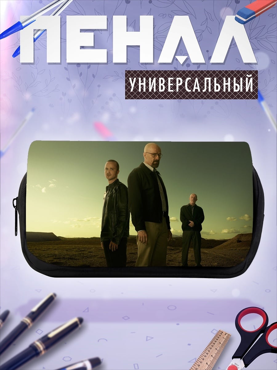 Пенал-косметичка Во все тяжкие