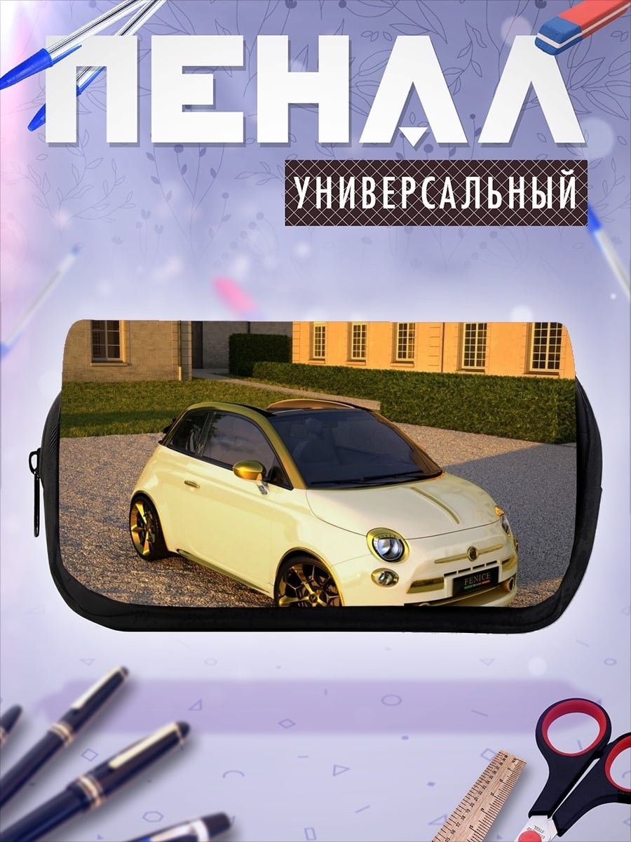 Пенал-косметичка белый фиат 500