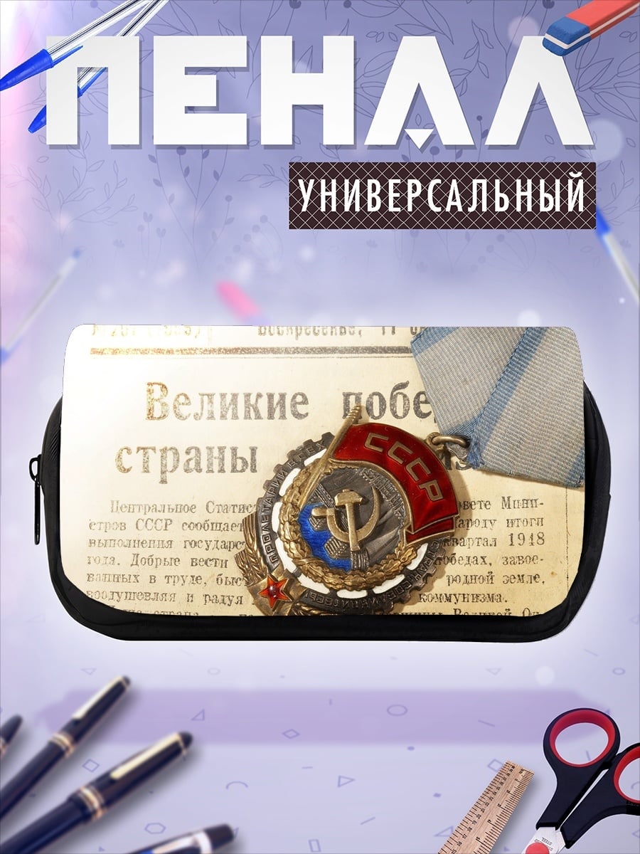 Пенал-косметичка Медаль за победу