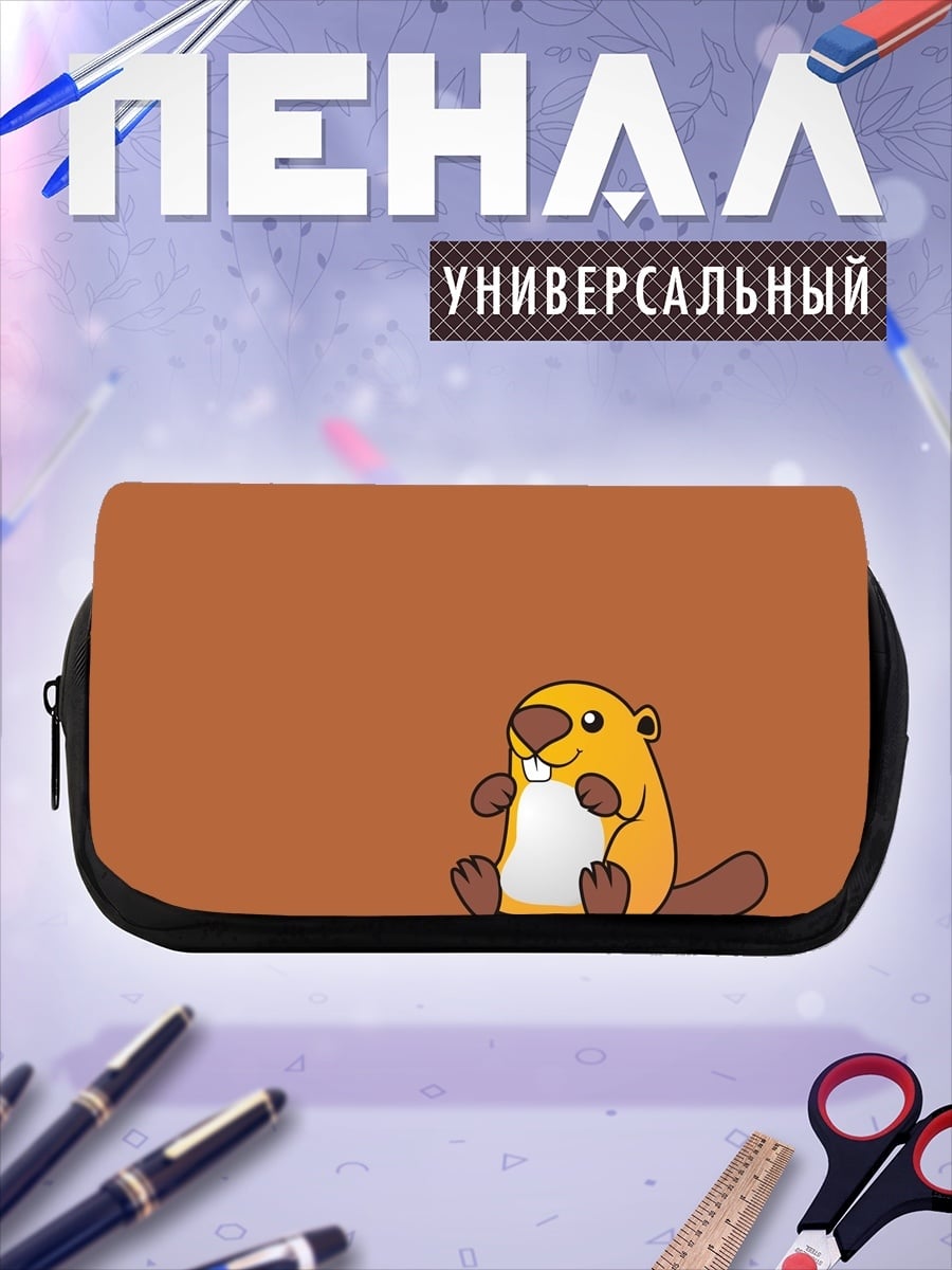 Пенал-косметичка Милый бобёр сидит