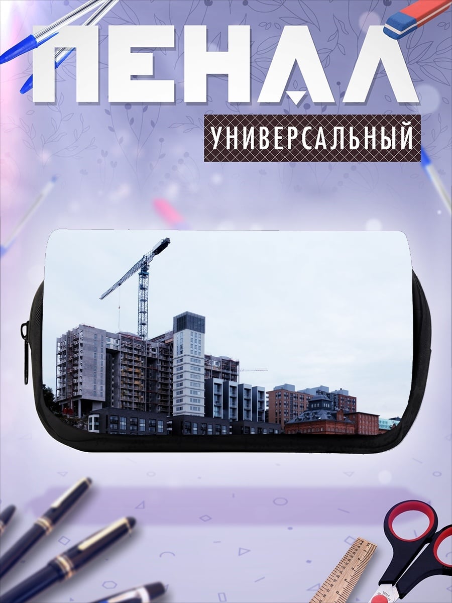 Пенал-косметичка строительство многоэтажек