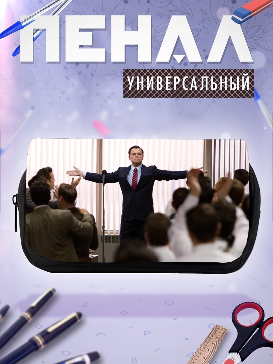 Пенал-косметичка Волк с Уолл-стрит