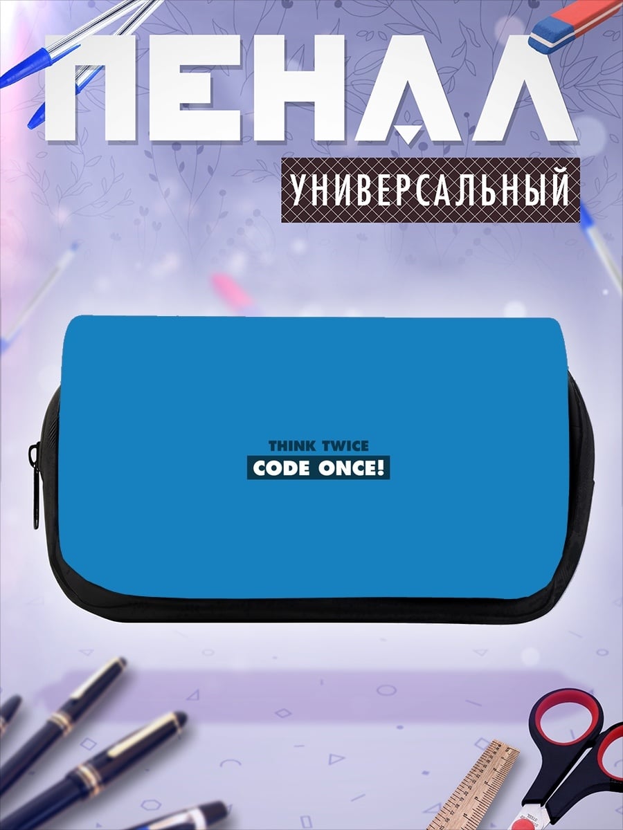 Пенал-косметичка Думай дважды, кодируй