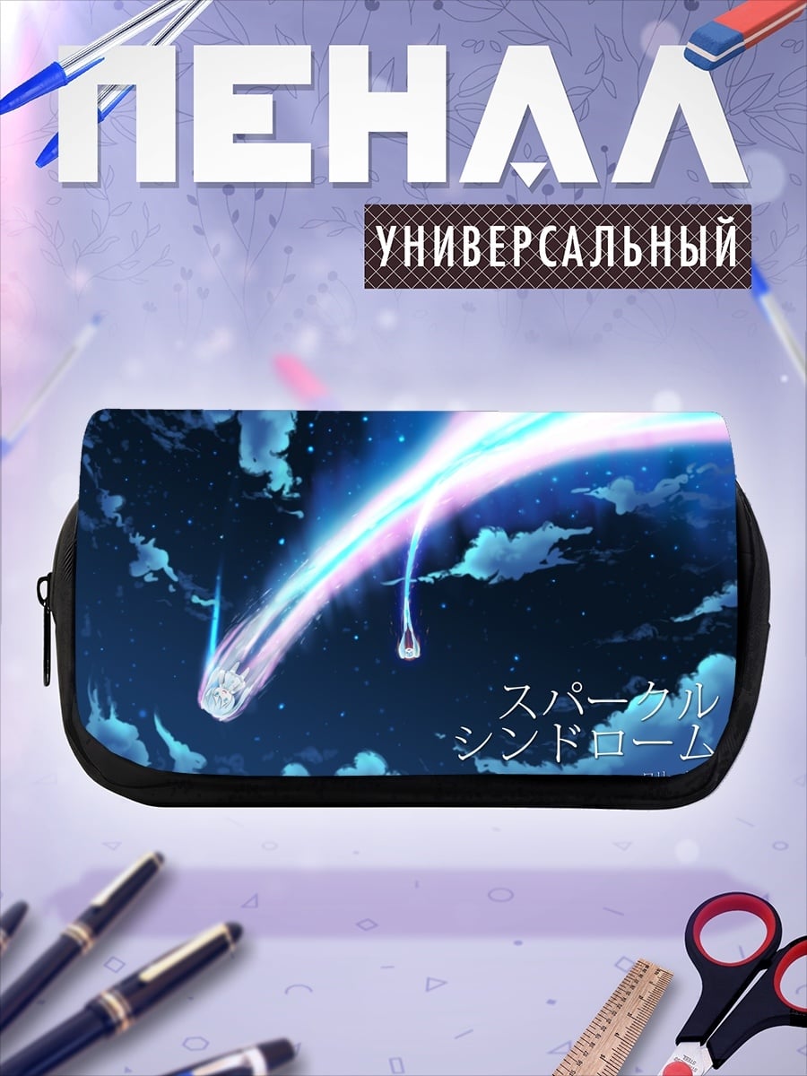 Пенал-косметичка Синдром спаркла