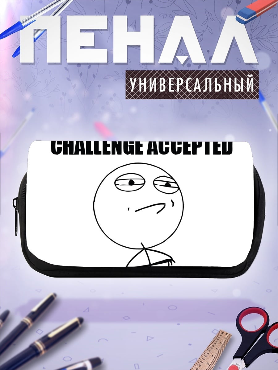 Пенал-косметичка Челлендж принят