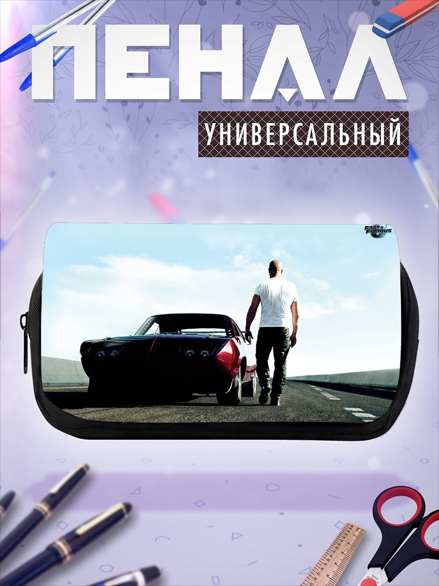 Пенал-косметичка Доминик Торетто и машина