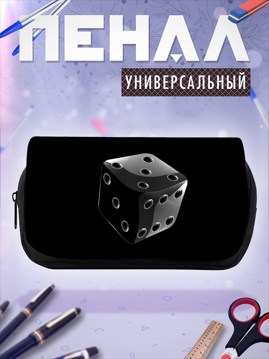 Пенал-косметичка черный игральный кубик