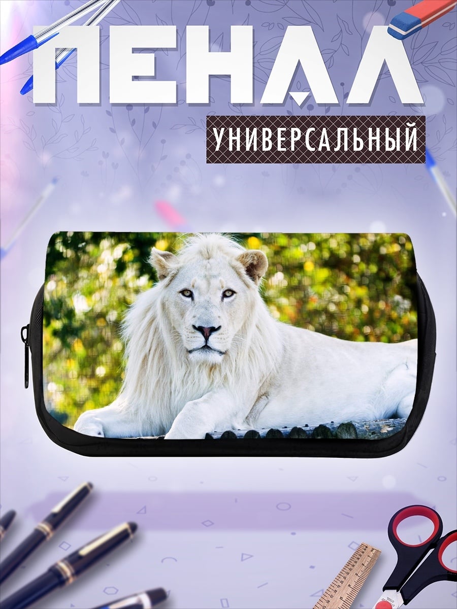 Пенал-косметичка Белый лев
