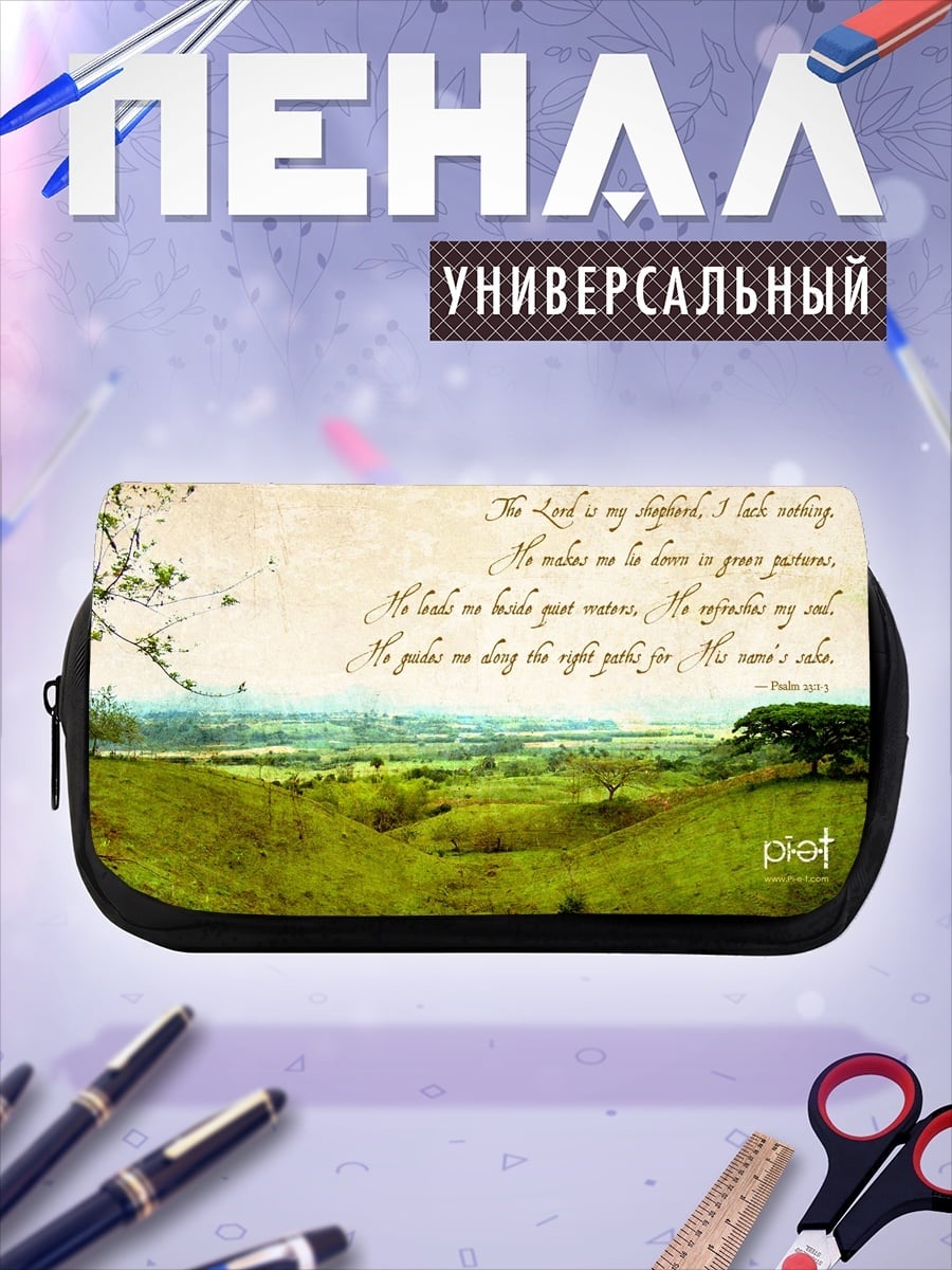 Пенал-косметичка Псалом 23
