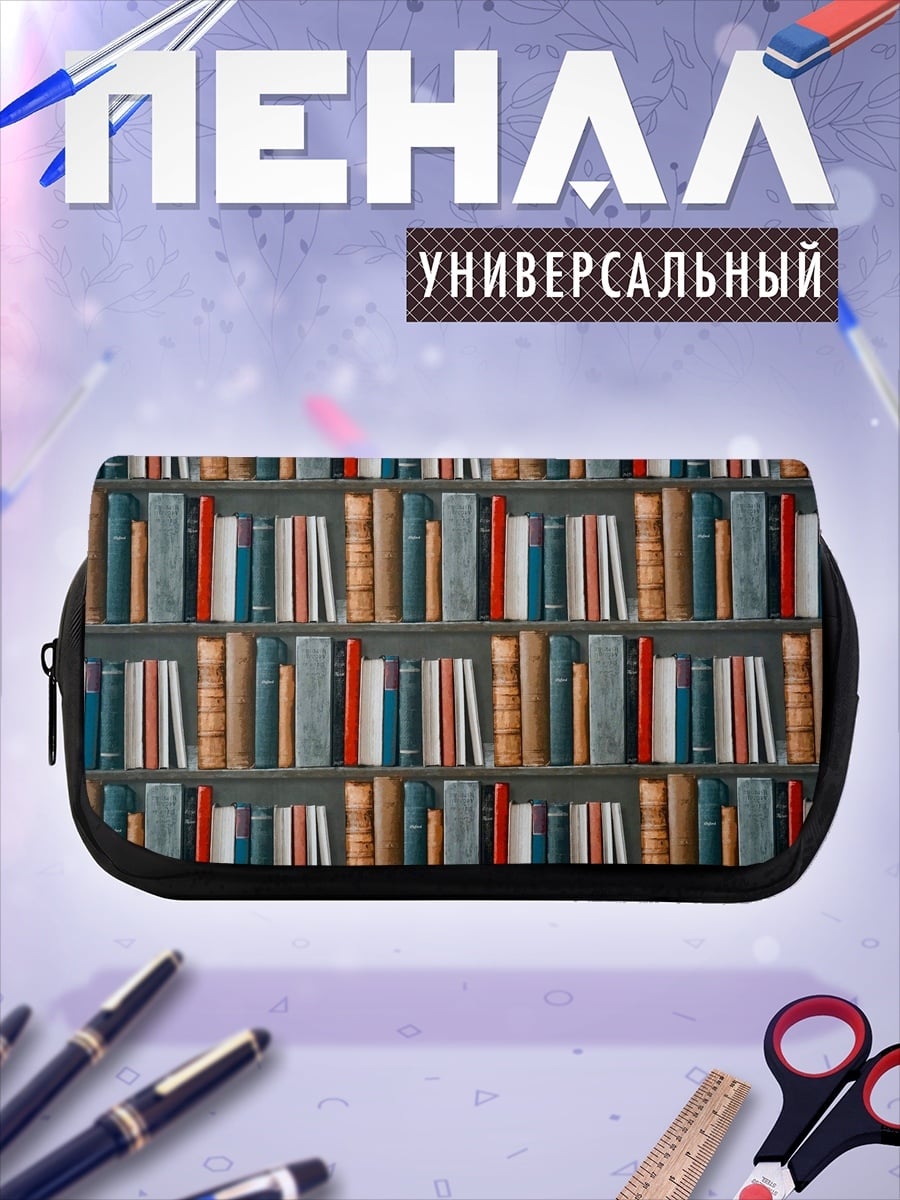 Пенал-косметичка Книжная полка