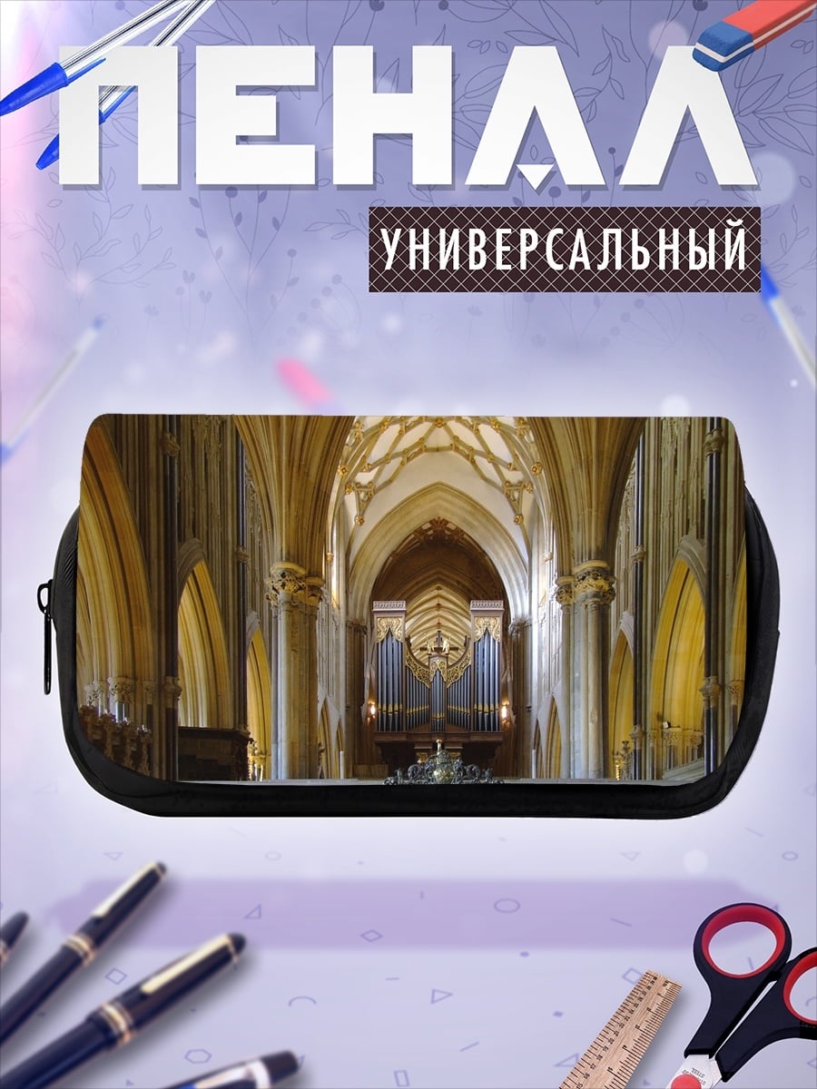 Пенал-косметичка Величественный орган собора