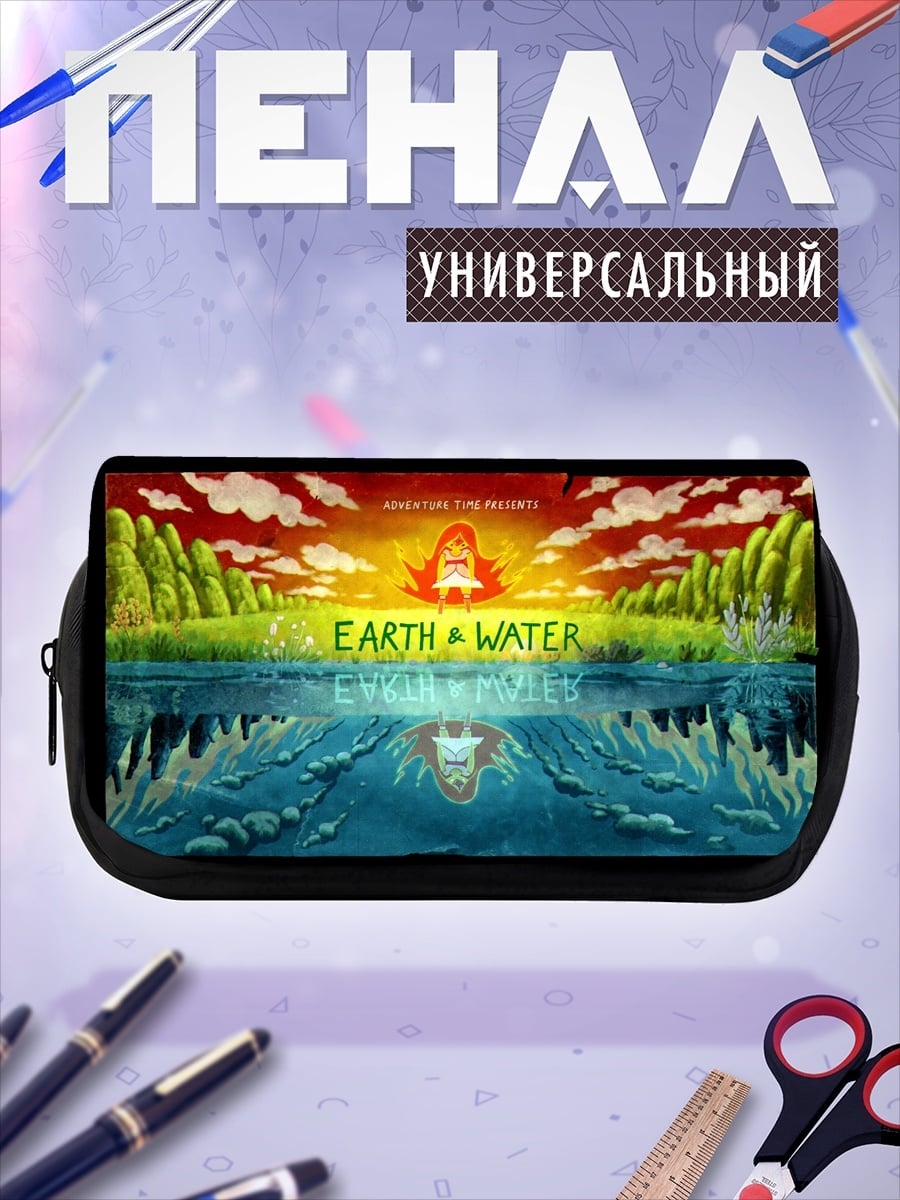 Пенал-косметичка Земля и Вода
